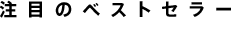 ���ڂ̃x�X�g�Z���[