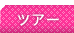 �c�A�[